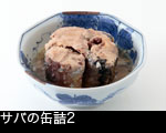 サバの缶詰2 