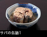 サバの缶詰1