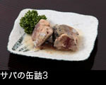 サバの缶詰3 