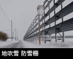 地吹雪 防雪柵