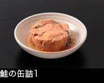 鮭の缶詰1