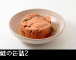 鮭の缶詰1