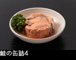 鮭の缶詰4
