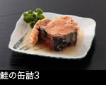 鮭の缶詰3