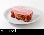 ベーコン1