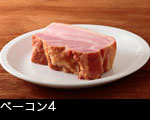 ベーコン4 