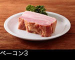 ベーコン3 