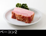 ベーコン2 