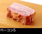 ベーコン5 