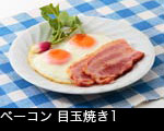 ベーコン 目玉焼き1