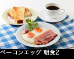 ベーコンエッグ 朝食2 
