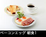 ベーコンエッグ 朝食1