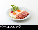 ベーコンエッグ