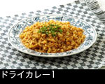 ドライカレー1