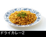 ドライカレー2 