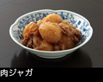 肉ジャガ