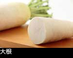 大根断面