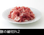 豚の細切れ2 