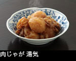 肉じゃが 湯気