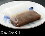 こんにゃく1