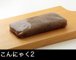 こんにゃく2 