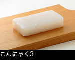 こんにゃく3 