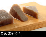 こんにゃく4 