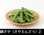絹さや（さやえんどう）2 