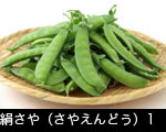絹さや
