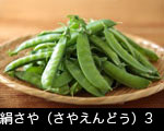 絹さや