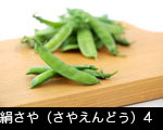 絹さや