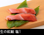 生の紅鮭 塩1