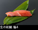 生の紅鮭 塩4　