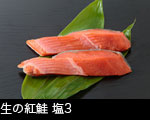 生の紅鮭 塩3　