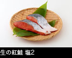 生の紅鮭 塩2