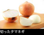 切ったタマネギ