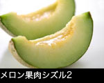 カッットメロン
