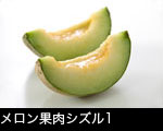 メロン果肉シズル1