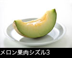 カットメロン