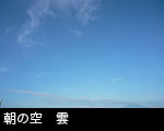 朝の空