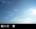 朝の空 雲