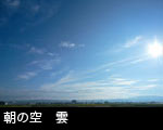 朝の空 雲