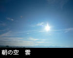 朝の空 雲