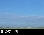 朝の空 雲