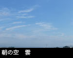 朝の空 雲