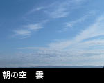 朝の空 雲