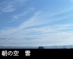 朝の空 雲