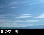 朝の空 雲