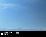 朝の空 雲