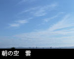 朝の空 雲